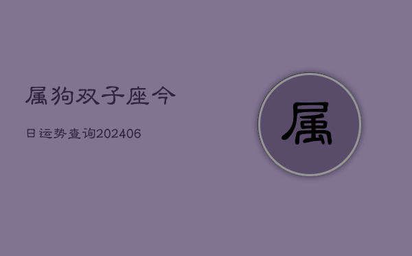 属狗双子座今日运势查询(6月22日)