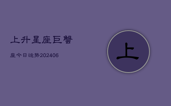 上升星座巨蟹座今日运势(6月22日)