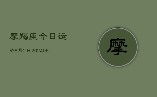 摩羯座今日运势8月2日(6月22日)  第1张