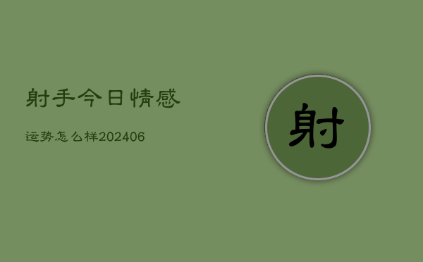 射手今日情感运势怎么样(6月22日)