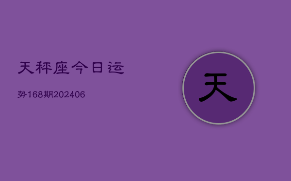 天秤座今日运势168期(6月22日)