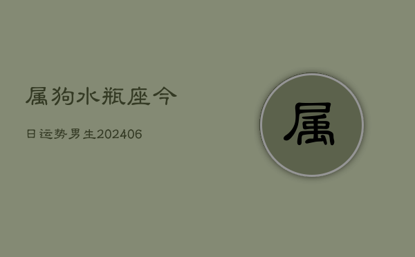 属狗水瓶座今日运势男生(6月22日)  第1张