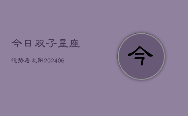 今日双子星座运势看太阳(6月22日)