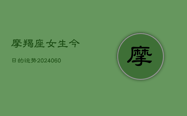 摩羯座女生今日的运势(6月22日)