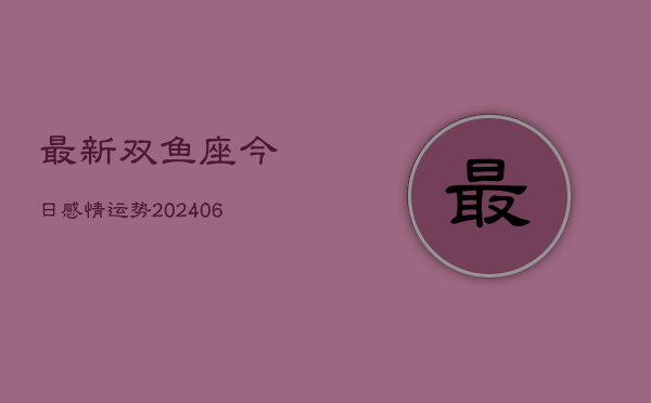 最新双鱼座今日感情运势(6月22日)
