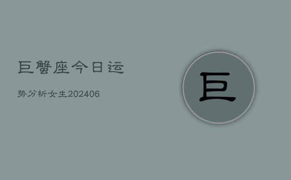 巨蟹座今日运势分析女生(6月22日)