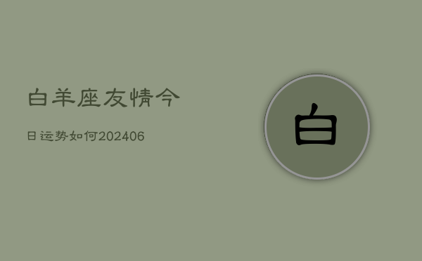 白羊座友情今日运势如何(6月22日)