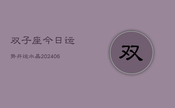 双子座今日运势开运水晶(6月22日)  第1张