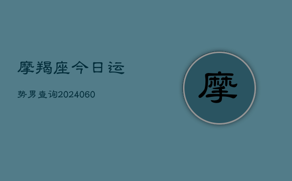 摩羯座今日运势男查询(6月22日)