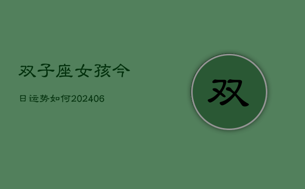 双子座女孩今日运势如何(6月22日)  第1张