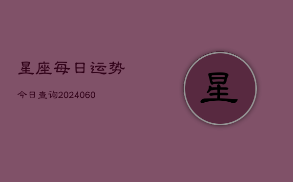 星座每日运势今日查询(6月22日)