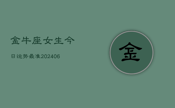 金牛座女生今日运势最准(6月22日)