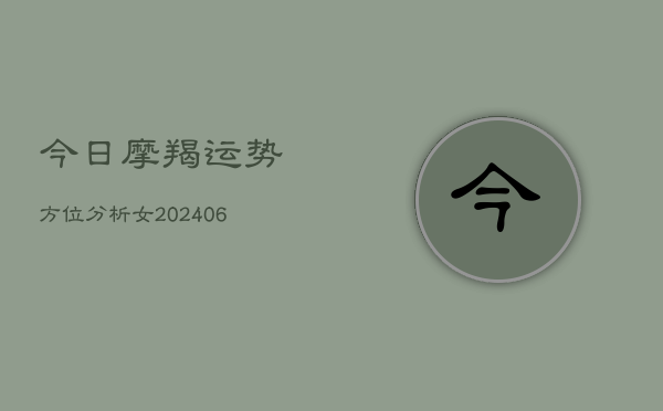 今日摩羯运势方位分析女(6月22日)  第1张