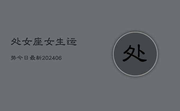 处女座女生运势今日最新(6月22日)