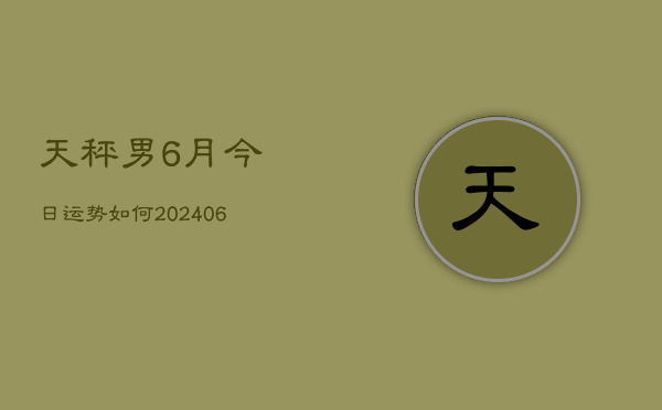 天秤男6月今日运势如何(6月22日)  第1张