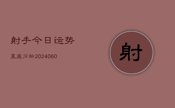 射手今日运势星座分析(6月22日)