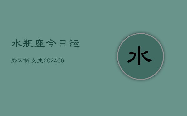 水瓶座今日运势分析女生(6月22日)