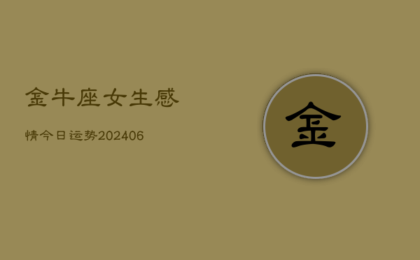 金牛座女生感情今日运势(6月22日)