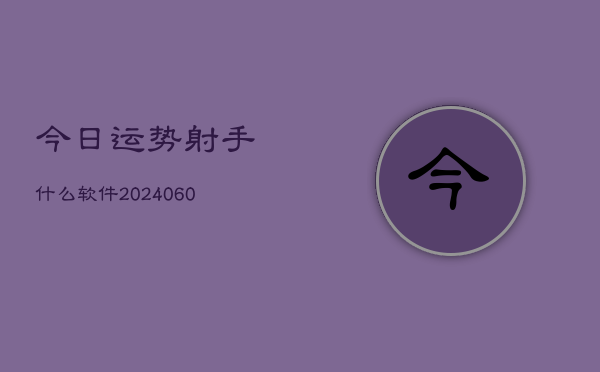 今日运势射手什么软件(6月22日)  第1张