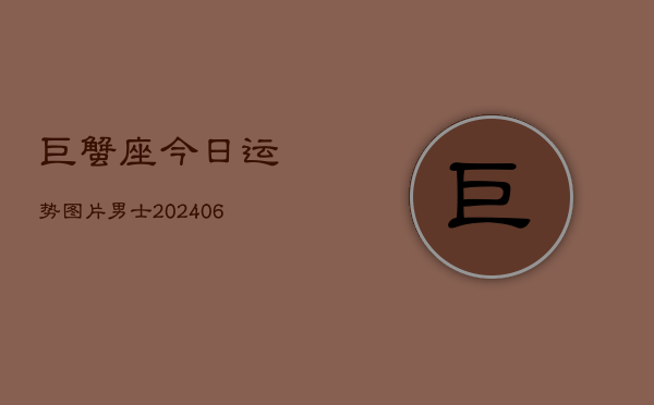 巨蟹座今日运势图片男士(6月22日)