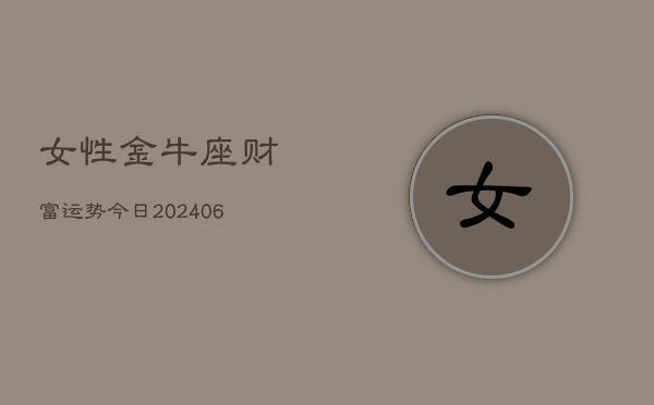 女性金牛座财富运势今日(6月22日)