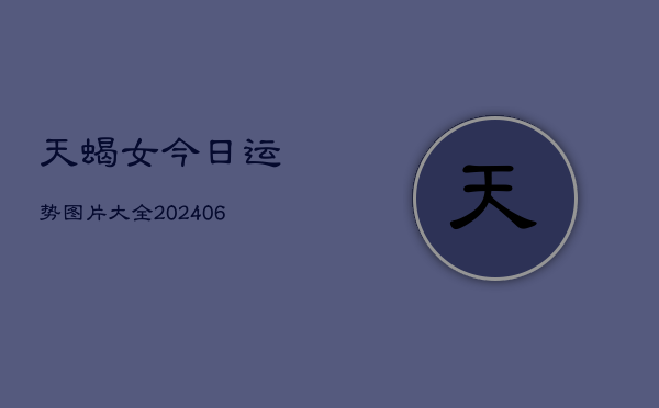 天蝎女今日运势图片大全(6月22日)