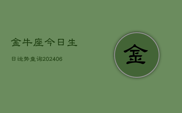 金牛座今日生日运势查询(6月22日)  第1张