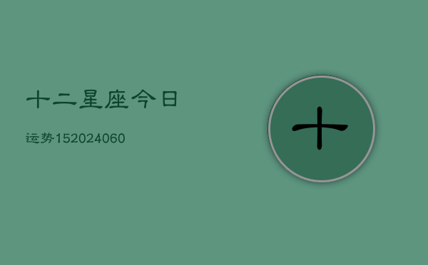 十二星座今日运势15(6月22日)  第1张