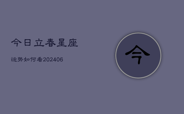 今日立春星座运势如何看(6月22日)  第1张