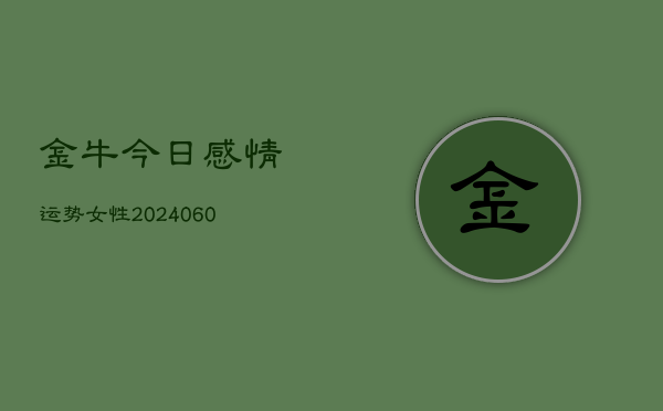 金牛今日感情运势女性(6月22日)  第1张