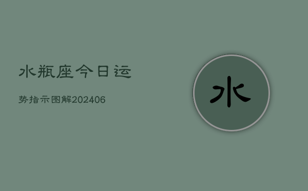 水瓶座今日运势指示图解(6月22日)
