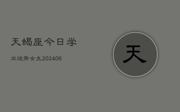 天蝎座今日学业运势女生(6月22日)  第1张