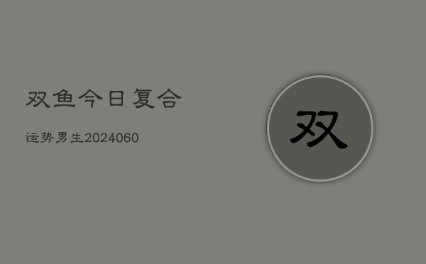 双鱼今日复合运势男生(6月22日)  第1张