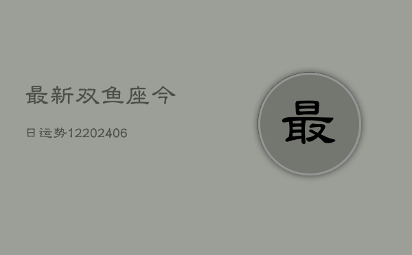 最新双鱼座今日运势12(6月22日)