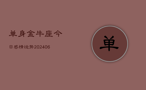 单身金牛座今日感情运势(6月22日)  第1张