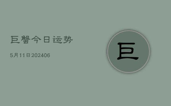 巨蟹今日运势5月11日(6月22日)  第1张