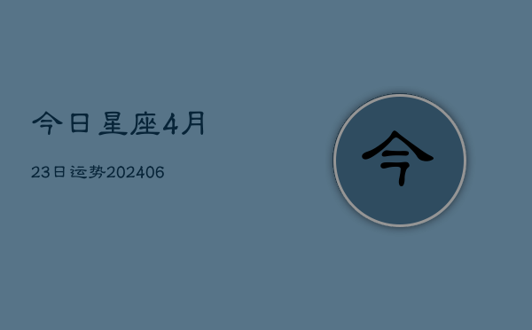 今日星座4月23日运势(6月22日)