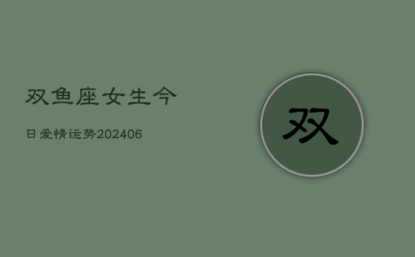双鱼座女生今日爱情运势(6月22日)