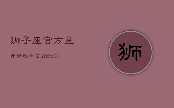狮子座官方星座运势今日(6月22日)  第1张