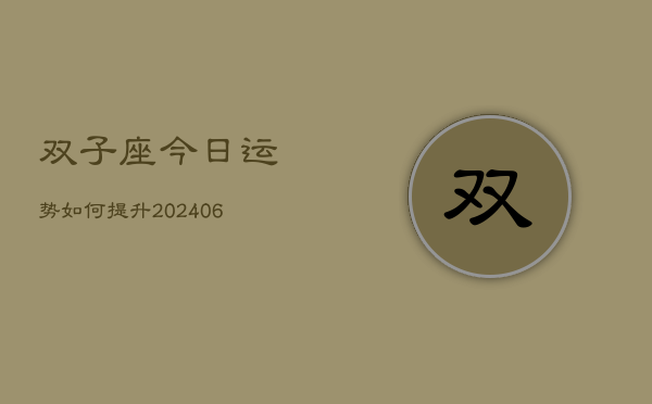 双子座今日运势如何提升(6月22日)  第1张