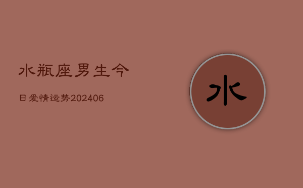 水瓶座男生今日爱情运势(6月22日)  第1张