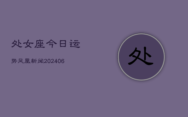 处女座今日运势凤凰新闻(6月22日)  第1张