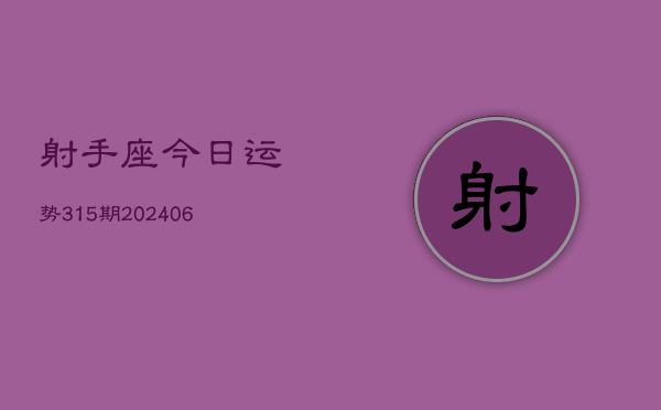 射手座今日运势315期(6月22日)