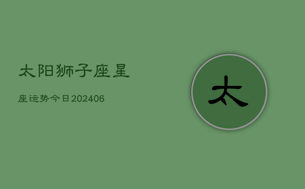 太阳狮子座星座运势今日(6月22日)