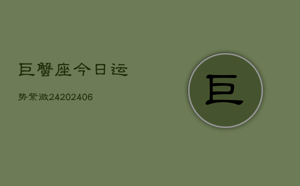 巨蟹座今日运势紫微24(6月22日)  第1张