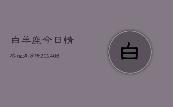 白羊座今日情感运势分析(6月22日)