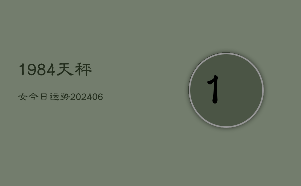 1984天秤女今日运势(6月22日)  第1张