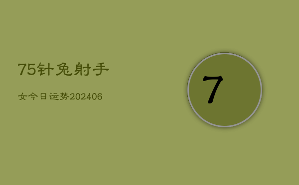 75针兔射手女今日运势(6月22日)  第1张