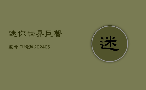 迷你世界巨蟹座今日运势(6月22日)  第1张