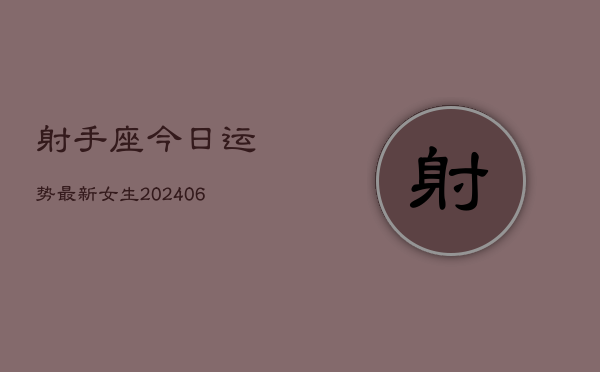 射手座今日运势最新女生(6月22日)